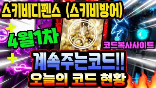 🔥New코드💎스키비 디펜스 스키비 방어 4월1차 신규코드와 모든코드모음 입니다 [upl. by Yenduhc]