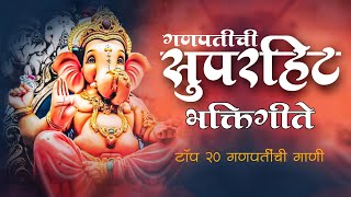 Top 20 Ganapati Songs Marathi  Ganpati Bappa Songs  Ganpati Superhit Songs  Ganapati old Song [upl. by Annatsirhc]