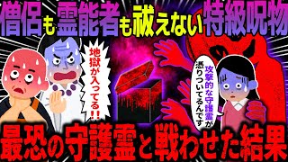 【ゆっくり怖い話】僧侶も霊能者も祓えない特級呪物→最恐の守護霊と戦わせた結果がヤバすぎた…【オカルト】 [upl. by Ruby]