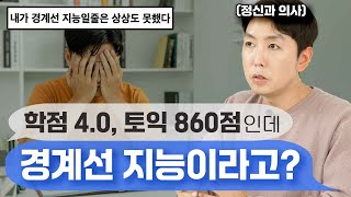 IQ낮은데 성적은 탑 공부 잘하는 경계선지능인의 실제 [upl. by Ahseuqal823]