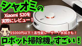 【革命レベルのコスパ】シャオミXiaomiのロボット掃除機S20がやばい！実際のすごさと使用レビューをお伝え☆ [upl. by Chadd]