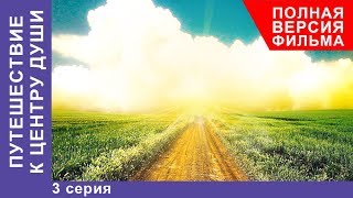 Путешествие к центру души 3 Серия Премьера 2018 Мелодрама StarMedia [upl. by Nedry783]