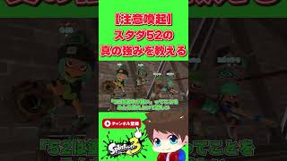 スタダ52の真なる強さを語るメロン【メロンスプラトゥーン3切り抜き】shorts [upl. by Akeim]