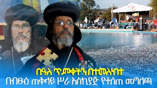 EOTC TV  በዓለ ጥምቀትን በተመለከተ በብፁዕ ጠቅላይ ሥራ አስኪያጅ የተሰጠ መግለጫ [upl. by Htrowslle]