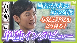 【石丸伸二氏】自民党は「日本を前に進めようという意欲が感じられない」 国民玉木代表との気になる関係は？石丸氏の今後の展開は！？1時間インタビューフルバージョン（10月18日取材） [upl. by Ennaoj401]