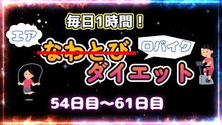 毎日1時間エアなわとび改め！エアロバイクダイエット！54日目～61日目まで [upl. by Ndnarb]