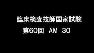 臨床検査技師国家試験第60回午前30 [upl. by Ailey]