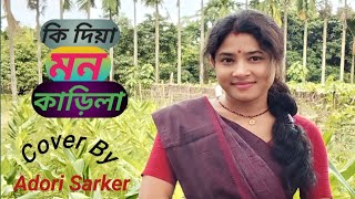 কি দিয়া মন কাড়িলা Ki Dia Mon Karila Cover  Adori Sarker [upl. by Sweyn]