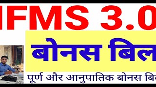 Bonus bill on ifms 30  ifms 30 par bonus bill kaise banaye  Bonus bill process on ifms 30 [upl. by Nylkaj]