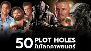 50 Plot Holes ในโลกภาพยนตร์ [upl. by Rehpotsirahc721]