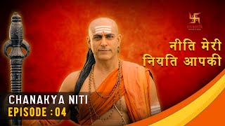 चाणक्य नीति  Chanakya Niti  Ep 04  Gyaan About Achieving Your Goal  Swastik Productions India [upl. by Cohen]