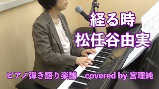 経る時 松任谷由実 ピアノ弾き語り楽譜 covered by宮理純 [upl. by Boynton203]