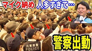 【斎藤元彦】辺り騒然…聴衆の重さで橋が倒壊しかかる！規格外のマイク納め！ 三宮センター街 街頭演説 20241116 斎藤元彦 立花孝志 斎藤知事 さいとう元彦 兵庫県知事選 [upl. by Fruma]