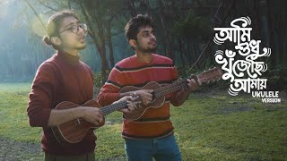 Ami Sudhu Khujechi Amay  Taalpatar Shepai  Ukulele Version [upl. by Waldos]