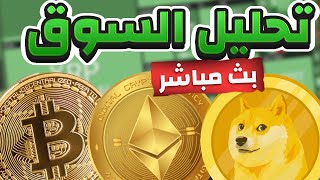 بث مباشر تحليل سوق العملات الرقمية وخبر هام للكاردانو  اهم الفرص حاليا [upl. by Borchert]