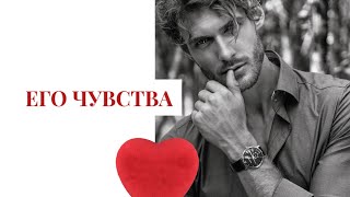 ЕГО ЧУВСТВА К ВАМ❤️❤️❤️ гадание любовь егочувства егомысли [upl. by Bubb715]