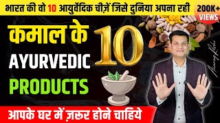 ये 10 आयुर्वेदिक चीज़ें आपके पास ज़रूर होनी चाहियें  10 Must Have Ayurvedic Products  Anurag Rishi [upl. by Ahsercal]