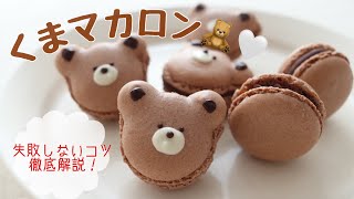 【インスタ映え🧸🤎】流行りのくまカロンの作り方 ｜ショコラマカロン｜Chocolate Macaron [upl. by Candyce407]