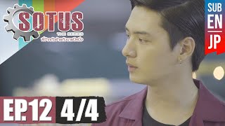 Eng Sub SOTUS The Series พี่ว้ากตัวร้ายกับนายปีหนึ่ง  EP12 44 [upl. by Narod567]