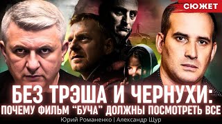 Без трэша и чернухи Щур и Романенко о том почему фильм “Буча” должны посмотреть все [upl. by Arebma]