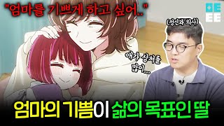 착한딸이었는데 자존감 바닥 이유  최애의 아이 3편 [upl. by Belloir]