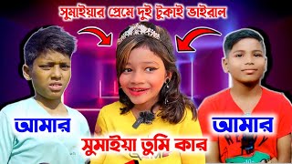 দুই টুকাই সুমাইয়া প্রেমে পাগল l আগুনের উপড় কেপে গেল সুমাইয়ার প্রেমিক সাজালাল l Agun Sumaiya amp Gogon [upl. by Brunella]