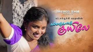 கம்மங்காடு குயிலே  Album Song  பரமேஸ்வரி  PATTAMPOOCHI [upl. by Fawcette819]