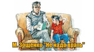 М Зощенко quotНе надо вратьquot [upl. by Kenta353]