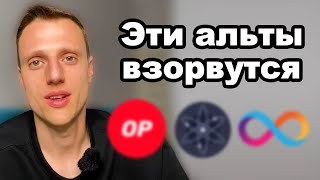 Криптовалюта Альткоины которые взорвутся в 2024 году Optimism Cosmos Atom Internet Computer [upl. by Seldun]