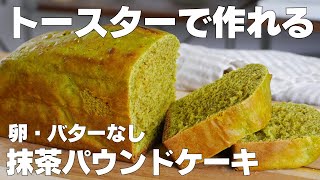 【材料4つ】トースターで作る！抹茶パウンドケーキ作り方！  【syun cooking】 [upl. by Kort]