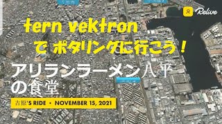 tern vektron で ポタリングに行こう アリランラーメン [upl. by Eliathan]