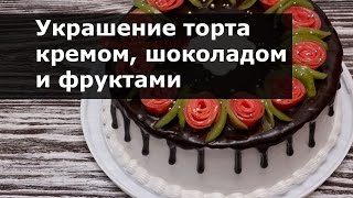 Украшение тортов в домашних условиях кремом шоколадом фруктами [upl. by Proud]