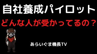 自社養成パイロットには実際どんな人が受かってる？ [upl. by Ferrand]