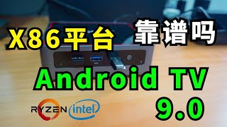 让普通的x86电脑 变身高性能的安卓电视盒子靠谱吗 test android tv x86 on pc [upl. by Maddocks]