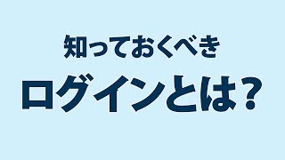 【ネット初心者】ログインとは？ [upl. by Aisital]