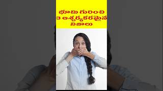 భూమి గురించి 3 ఆశ్చర్యపరిచే నిజాలు  MindBlowing Fact About Earth shorts trending youtubeshorts [upl. by Doralynne454]