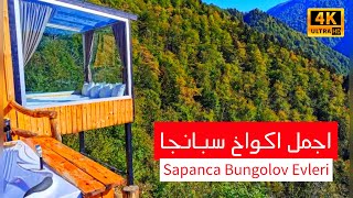 قائمة أجمل ٨ اكواخ في سبانجا  Sapanca’nın en iyi 8 bungolov evi listesi 2021 [upl. by Stamata]