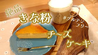 【絶品きな粉チーズケーキ】ヘルシー濃厚ずっしり系 グルテンフリー [upl. by Ambrose]