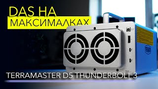 Купил жесткий диск со скоростью 40 Гбитсек — обзор DAS TerraMaster D5 Thunderbolt 3 [upl. by Abby]