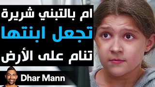 Dhar Mann Studios  أم بالتبني شريرة تجعل ابنتها تنام على أرض المطبخ [upl. by Annahsor696]