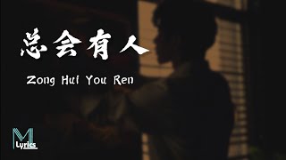 Cheng Huan 承桓  Zong Hui You Ren 总会有人 Lyrics 歌词 PinyinEnglish Translation 動態歌詞 [upl. by Arekahs51]