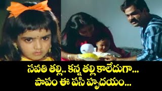 సవతి తల్లి కన్న తల్లి కాలేదుగ  పాపం ఈ పసి హృదయం  Chandamama Raave  ETV Cinema [upl. by Eidoow]