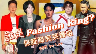 SampM on LIVE：誰是Fashion King 🤴 保証睇完笑爆咀 [upl. by Petuu]