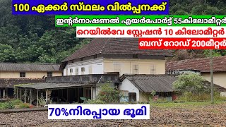 100acre agricultural land for sale kerala no Bufferzon realestate [upl. by Anisamoht]