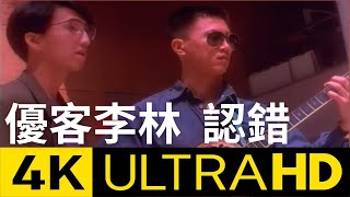 優客李林 Ukulele  認錯 My Fault 4K MV Official 4K UltraHD Video [upl. by Amice]