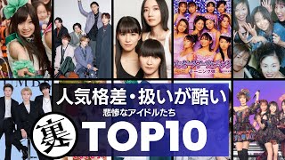 【酷い】人気格差・グループ内の扱いが悲惨すぎたアイドル歌手／衝撃度ランキングTOP11 [upl. by Aicenra983]