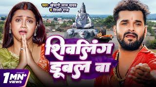 Video  शिवलिंग डूबल बा  Khesari Lal Yadav  Shivling Dubal Ba  Shilpi Raj  Bolbam Song 2024 [upl. by Arsi]