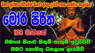 මෝර පිරිත 108 වරක්  Mora Piritha 108 Warak  Mora Piritha  Seth Pirith  සෙත් පිර්‍රිත් [upl. by Oiliruam]