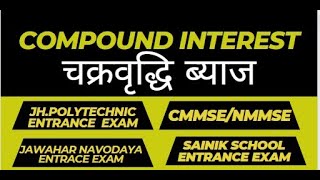 COMPOUND INTEREST1चक्रवृद्धि ब्याज practice1 CIpolytechnic jnv sainikschool [upl. by Cowey]