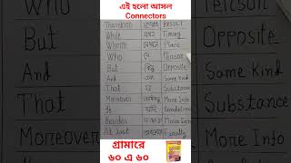 এই ১১টি Sentence Connectorsই পরীক্ষায় সব সময় আ‌সে। SSC HSC shorts [upl. by May330]